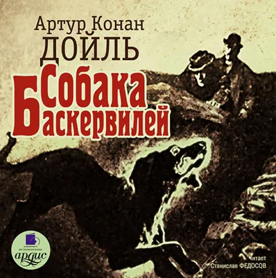 Собака баскервили - 66 фото