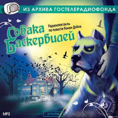 Собака Баскервилей: 60 грн. - Книги / журналы Чернигов на Olx