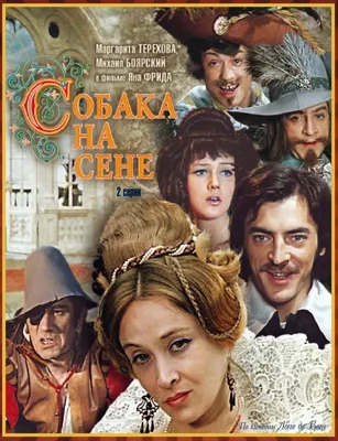 Фильм Собака на сене (1977) - полная информация о фильме