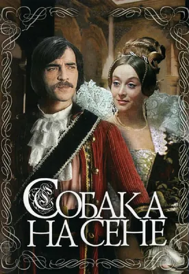 Собака на сене, 1977 — смотреть фильм онлайн в хорошем качестве — Кинопоиск