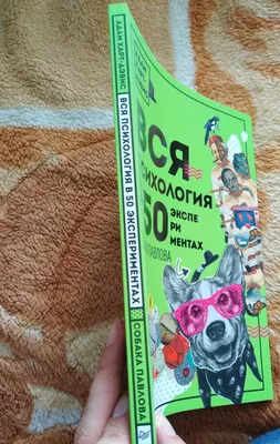 ПИТЕР Вся психология в 50 экспериментах. Собака Павлова