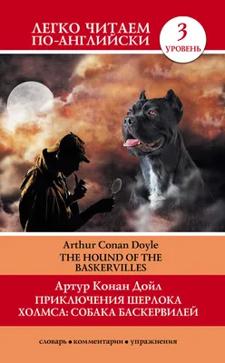 Отзывы о книге «Приключения Шерлока Холмса: Собака Баскервилей / The Hound  of the Baskervilles», рецензии на книгу Артура Конана Дойла, рейтинг в  библиотеке Литрес