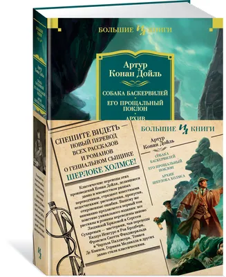 Шерлок Холмс и собаки: от свирепого пса Баскервилей до таинственного щенка  Ватсона