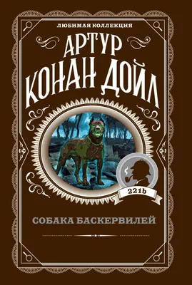 Собака Баскервилей, Артур Конан Дойл – скачать книгу fb2, epub, pdf на  ЛитРес