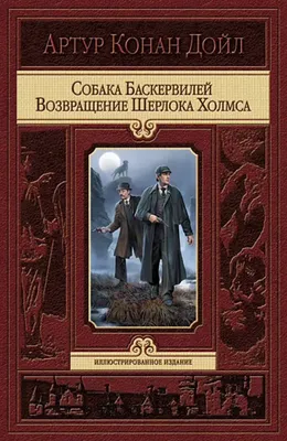 Собака Баскервилей. Возвращение Ш. Холмса. Дойл Артур Конан (7029614) -  Купить по цене от 1 119.00 руб. | Интернет магазин SIMA-LAND.RU