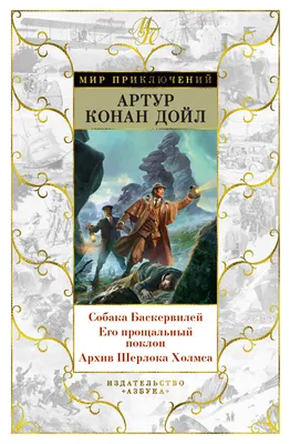 Приключения Шерлока Холмса. Собака Баскервилей [Артур Конан Дойл] купить  книгу в Киеве, Украина — Книгоград. ISBN 978-5-17-099914-9
