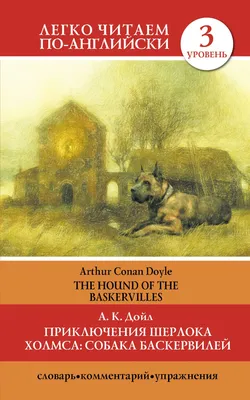 Собака Баскервилей. Его прощальный поклон. Архив Шерлока Холмса by Arthur  Conan Doyle | Goodreads