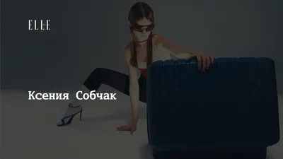 Очаровательная Собчак в свадебном платье