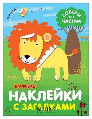 Книга Наклейки с загадками Собери по частям В море купить по цене 119 ₽ в  интернет-магазине Детский мир