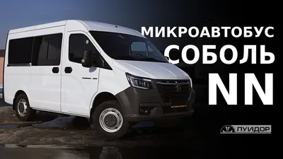 Технические характеристики ГАЗ-2752 Соболь