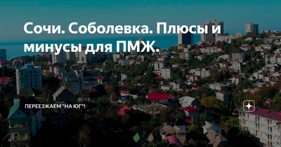 Жилой комплекс София находится в микрорайоне Соболевка и представляет собой  3-этажный дом..., Сочи за 3 200 000 р.