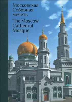 Московская соборная мечеть, Москва - «Московская соборная мечеть:  бесплатная и доступная для всех желающих достопримечательность. Как  добраться?» | отзывы