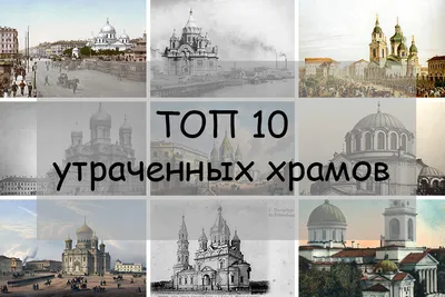 Топ-10 утраченных храмов Петербурга | Пикабу