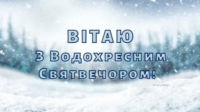 Крещенский сочельник 2022: лучшие поздравления, открытки и картинки |  OBOZ.UA