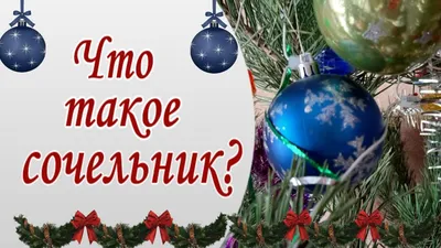 Рождественский Сочельник. Что можно и чего нельзя делать 6 января 2024 года  | Религия | Общество | Аргументы и Факты