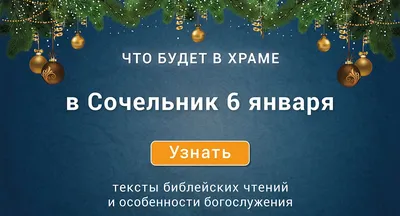 Рождественский сочельник - канун Рождества: что можно и нельзя делать 6  января? Молитвы, традиции и приметы