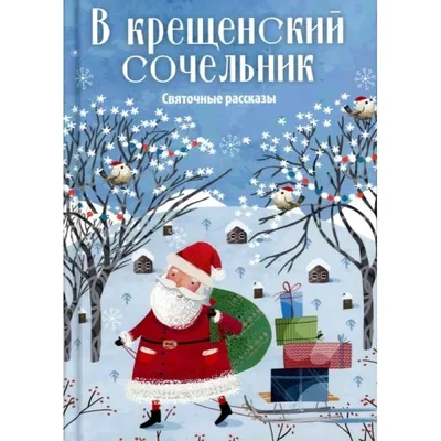 6 января. Рождественский Сочельник. Святой вечер. Народные традиции и  приметы. - YouTube