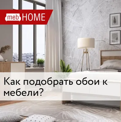 Как подобрать обои к мебели? Как выбрать цвет стен и мебели?