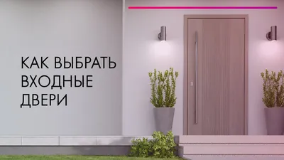 Доборы на входные двери c установкой, Москва и МО