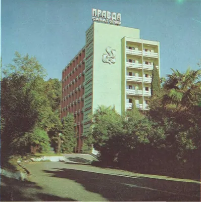 Сочи город курорт в 1980-е годы