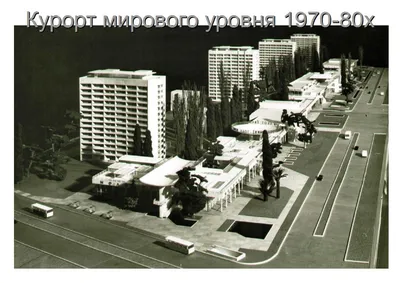 Лекция по истории архитектуры: \"Курорт мирового уровня 1970-80х\"