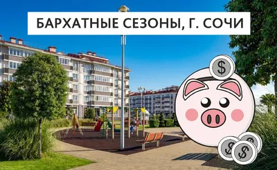 Отель \"БАРХАТНЫЕ СЕЗОНЫ\", Сочи \"КупиТур37.ру\"