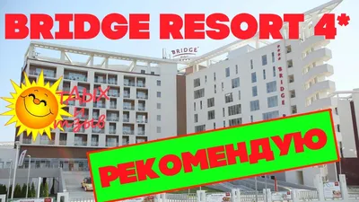 Лечение и отдых в России для детей : Гостиничный комплекс 4*«Bridge Resort»  / «Бридж Резорт» (Сочи, курорт), Royalmedgroup аллергические,  андрологические, гинекологические, ЖКТ, ЛОК, органы дыхания, кожи, зрения  заболевания