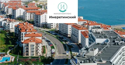 ФОТО, ВЕБ КАМЕРЫ ИМЕРЕТИНСКОГО КУРОРТА, СОЧИ, АДЛЕР, ЖИЛАЯ, КОММЕРЧЕСКАЯ  НЕДВИЖИМОСТЬ ИМЕРЕТИНСКОГО КУРОРТА, ИМЕРЕТИНСКАЯ БУХТА, ИМЕРЕТИНСКАЯ  НИЗМЕНОСТЬ, ИМЕРЕТИНСКАЯ ДОЛИНА - www.kubnmakler.ru