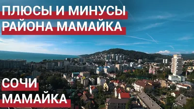 Пляж санатория «Фазотрон», Мамайка, Сочи. Отели рядом, фото, как добраться,  отзывы — Туристер.Ру