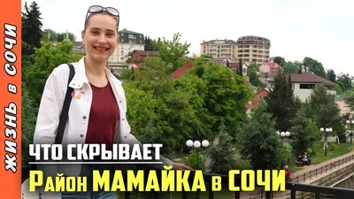 КП \"Каньон Мамайка\" Сочи