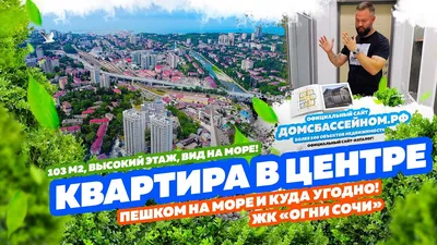 Особенности видов жилья в Сочи. Недвижимость у моря. Статьи о недвижимости,  строительстве и ремонте. СИБДОМ