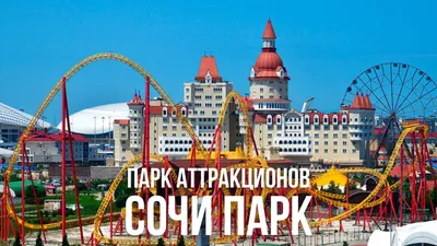 Парк развлечений «Сочи Парк», входные билеты на аттракционы на «Афиша  Города» 2023