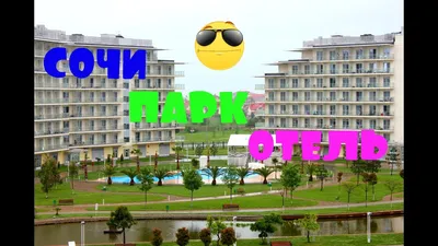 Отель Сочи Парк Отель 3*** (Имеретинский курорт / Россия) - отзывы туристов  о гостинице описание номеров с фото