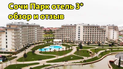 Сочи Парк Отель 3*, Россия, Сочи / Адлер - «Весна в СОЧИ. Неделя отдыха в  отеле с завтраком 2500 рублей с человека, цена бывает и ниже! Подробный  обзор отеля Сочи Парк. Где