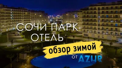 Оздоровительный комплекс Сочи Парк Отель / Sochi Park Hotel | Сочи (курорт)  | Адлерский район - официальные цены на 2024 год