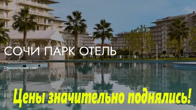 Сочи Парк - Отель Богатырь 4*, Адлер, Сочи с открытым бассейном |  Бронирование номеров на 101Hotels.com