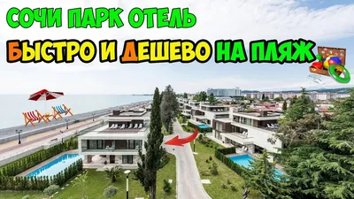 Пляж Сочи парк отель /Как добраться до моря/ Пляж Имеретинский - YouTube