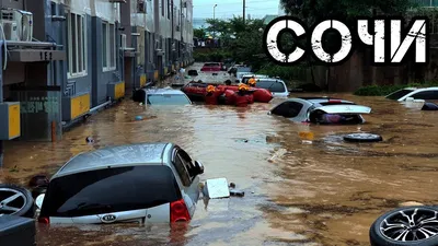 Мощное наводнение в Сочи: потоками воды уносило людей и машины