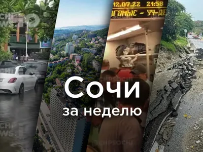 Потоп Сочи – река Мацеста вышла из берегов, затопило дома – видео и новости  России | OBOZ.UA