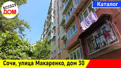 Сочи, улица Макаренко, дом 30, Центральный район, микрорайон Макаренко,  недвижимость Сочи 2022. Купить или снять квартиру? | СМОТРИДОМ.РФ | Дзен