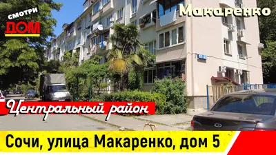 Купить квартиру по адресу улица Макаренко, 8/15, Сочи, микрорайон Макаренко  - 3 объявления о продаже квартир (st-комн, 1-комн/Студии) недорого:  планировки, цены и фото – Домклик