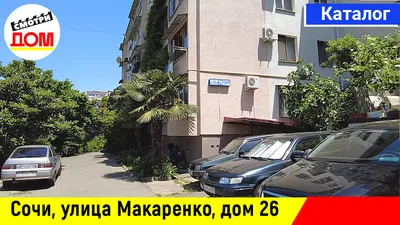 Купить новостройку на улице Макаренко в Сочи, 🏢 продажа по цене от  застройщика