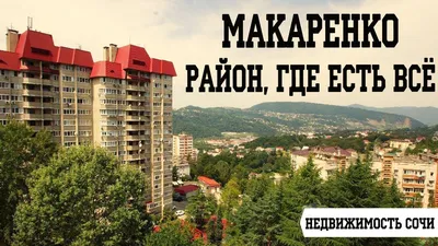 ЛУЧШИЙ РАЙОН ДЛЯ ПЕШЕХОДА! Районы Сочи: Макаренко #недвижимостьсочи2018 -  YouTube