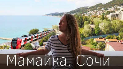 Mamaika. Sochi. Sea and trains. Best beach and prices. Poseidon apartment  overview. - YouTube