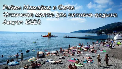 Ходили прощаться с морем и присмотрели для себя на лето хороший пляж в  отдаленном уголке Сочи (район Мамайка) | НА СВОИХ ДВОИХ - Алёна И Женя |  Дзен