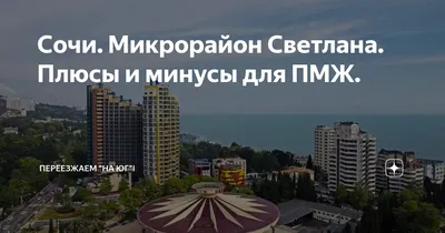 Сочи. Микрорайон Светлана. Плюсы и минусы для ПМЖ. | Переезжаем \"На Юг\"! |  Дзен