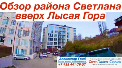 Апартаменты Светлана-Центр жилье в центре Сочи и в Красной Поляне.  Официальный сайт.