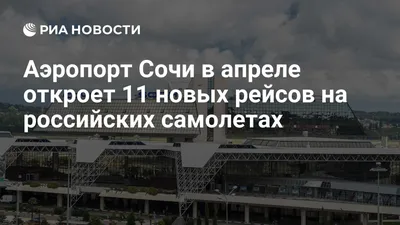 Сочи вошел в тройку самых популярных направлений у россиян в апреле