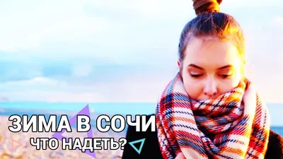 Ради чего стоит ехать отдыхать в Сочи в декабре 2020: погода, развлечения  Туры и Авиабилеты