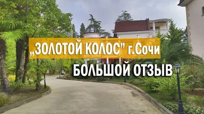 ЖК Золотой Колос в Сочи - Фото, описание, характеристики